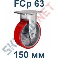 Опора полиуретановая неповоротная FCp 63 150 мм