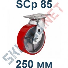 Опора полиуретановая поворотная SCp 85 250 мм