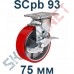 Колесо SCpb 93 поворотное с тормозом
