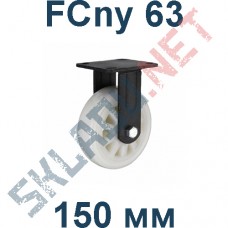 Опора полиамидная FCny 63 150 мм неповоротная