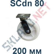 Колесо полиамидное поворотное SCdn 80 200 мм