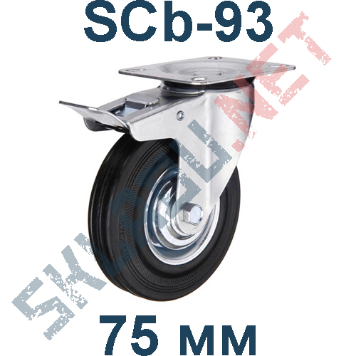 SCb 93 опора колесная поворотная с тормозом